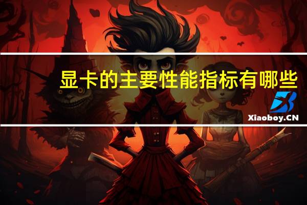 显卡的主要性能指标有哪些