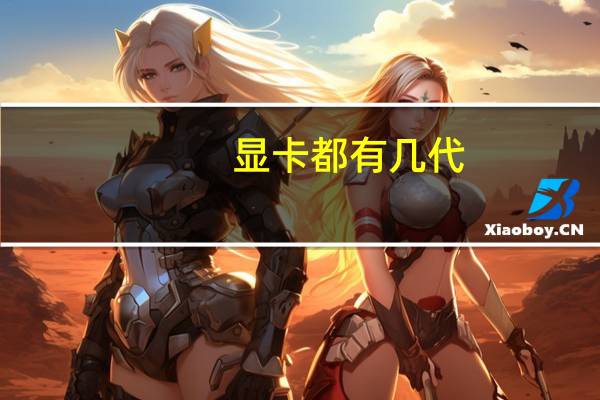 显卡都有几代
