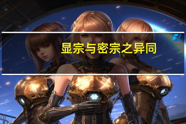 显宗与密宗之异同（显宗）