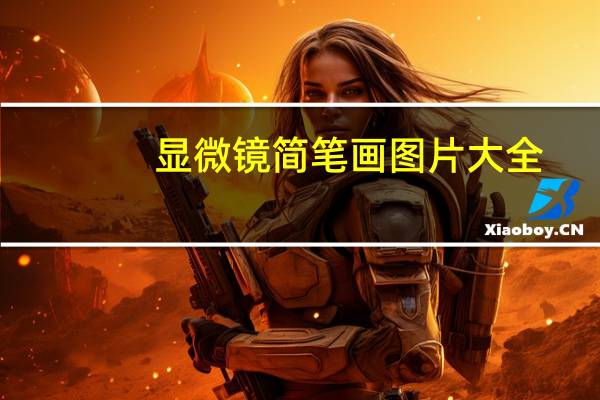 显微镜简笔画图片大全（显微镜简笔画）