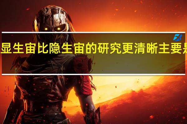显生宙比隐生宙的研究更清晰主要是因为(显生宙)
