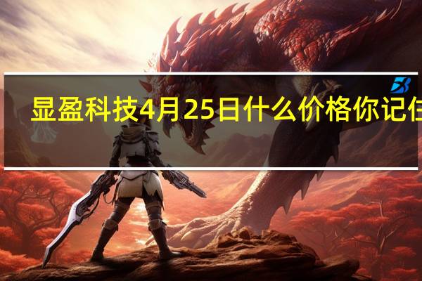 显盈科技4月25日什么价格 你记住吗