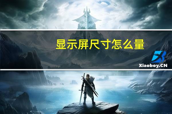 显示屏尺寸怎么量