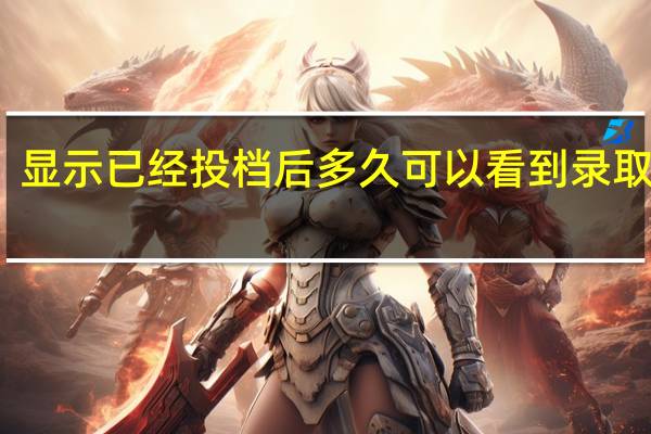 显示已经投档后多久可以看到录取结果