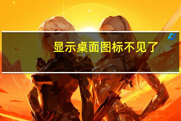 显示桌面 图标不见了（显示桌面不见了）