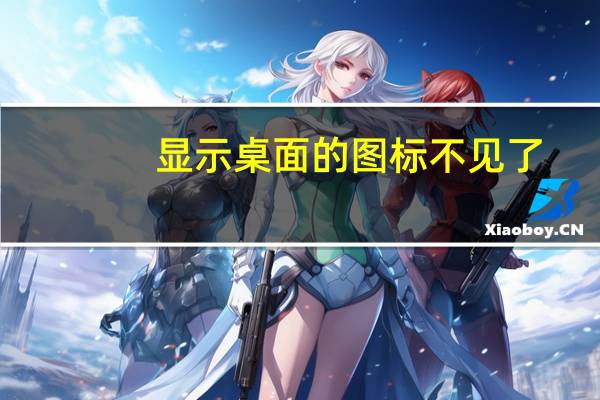 显示桌面的图标不见了（显示桌面图标不见了）
