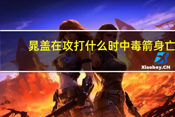 晁盖在攻打什么时中毒箭身亡