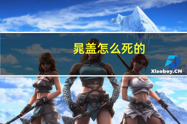 晁盖怎么死的