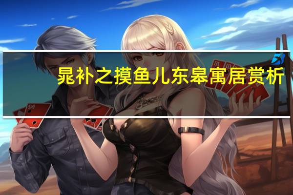 晁补之摸鱼儿东皋寓居赏析