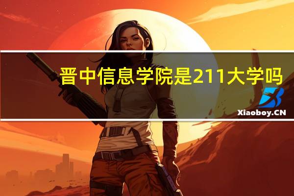 晋中信息学院是211大学吗