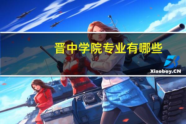 晋中学院专业有哪些