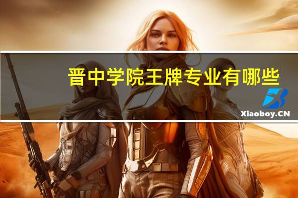 晋中学院王牌专业有哪些