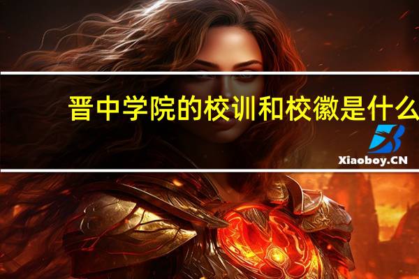 晋中学院的校训和校徽是什么
