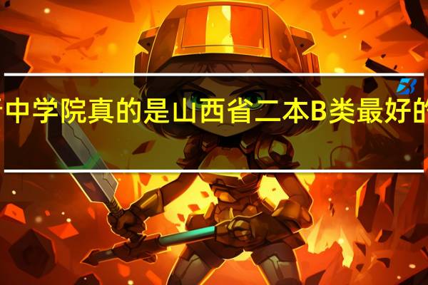 晋中学院真的是山西省二本B类最好的学校吗