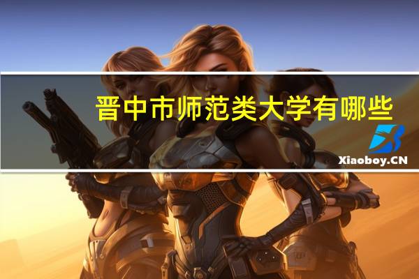 晋中市师范类大学有哪些