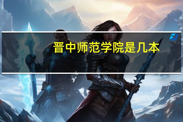 晋中师范学院是几本