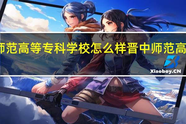 晋中师范高等专科学校怎么样 晋中师范高等专科学校