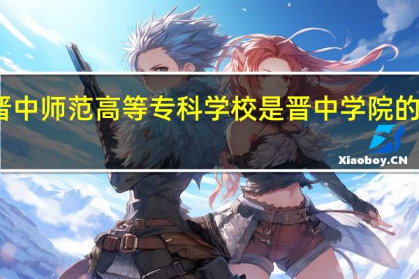 晋中师范高等专科学校是晋中学院的分院吗