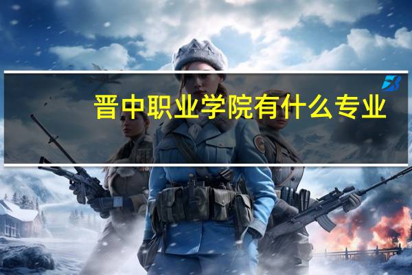 晋中职业学院有什么专业