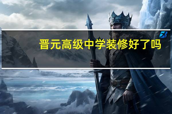 晋元高级中学装修好了吗
