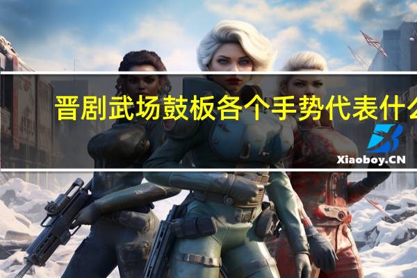 晋剧武场鼓板各个手势代表什么