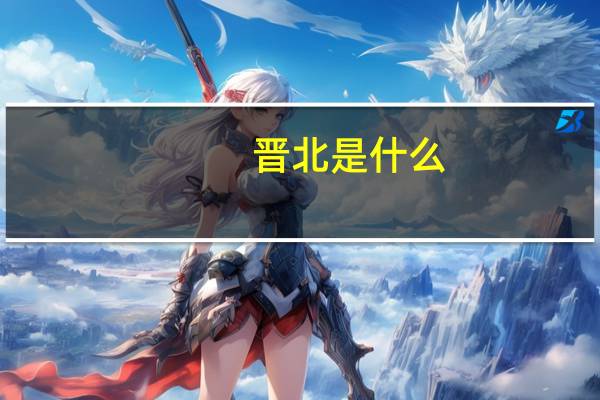 晋北是什么