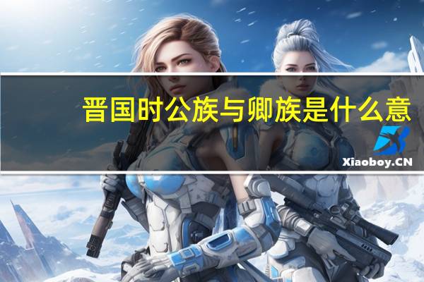 晋国时公族与卿族是什么意