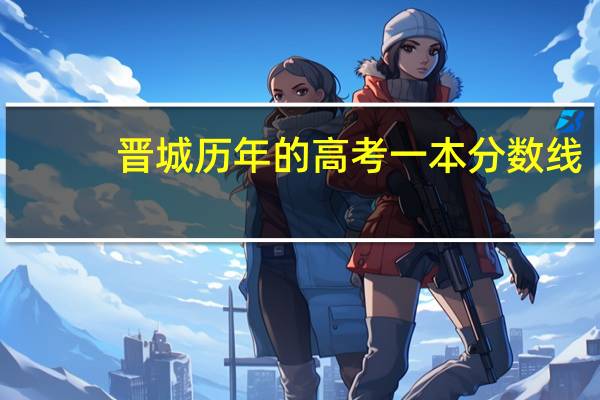 晋城历年的高考一本分数线
