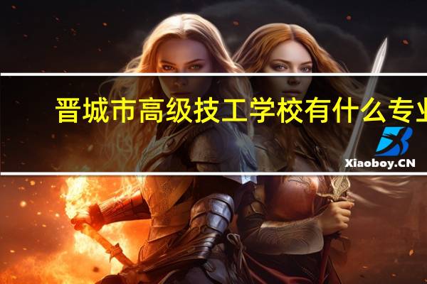 晋城市高级技工学校有什么专业