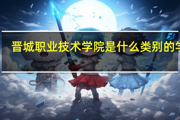 晋城职业技术学院是什么类别的学校