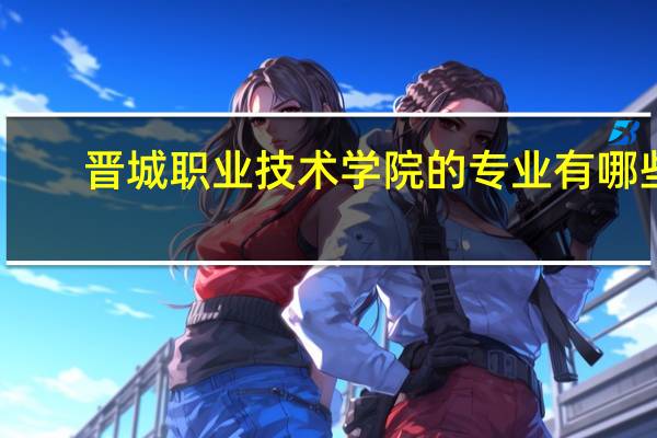 晋城职业技术学院的专业有哪些