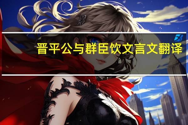 晋平公与群臣饮文言文翻译