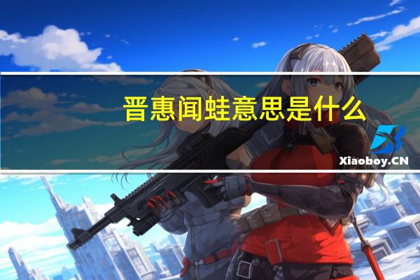 晋惠闻蛙意思是什么