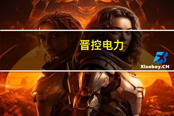 晋控电力:预计前三季度净利润亏损1.2亿元-1.3亿元