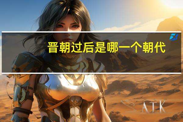 晋朝过后是哪一个朝代（晋朝之后是哪个朝代）
