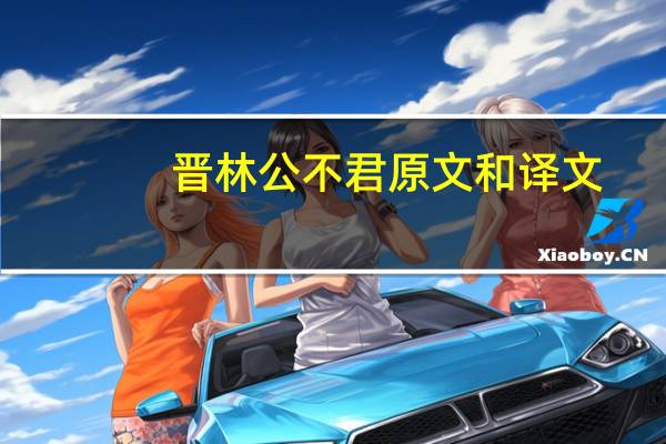晋林公不君原文和译文