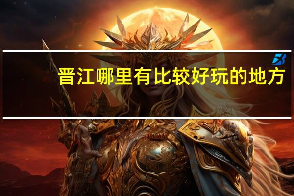 晋江哪里有比较好玩的地方