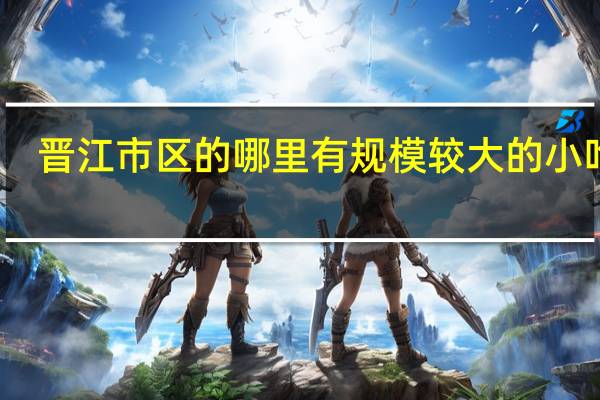 晋江市区的哪里有规模较大的小吃街