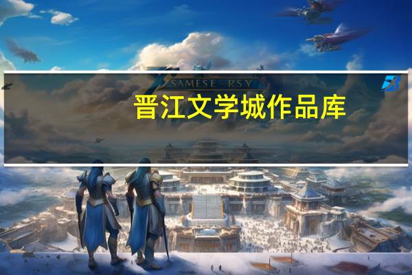 晋江文学城作品库（晋江原创网作品库）