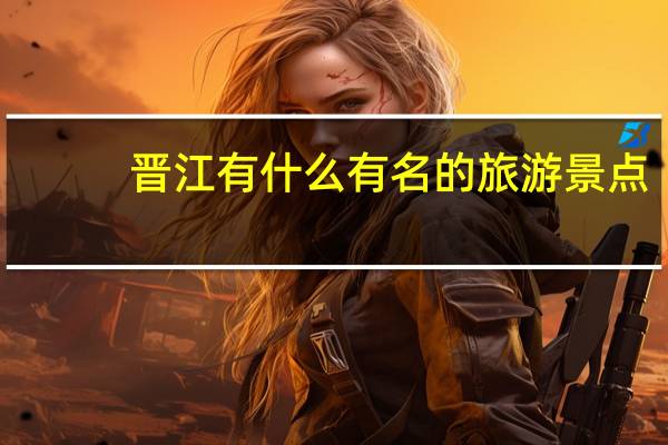 晋江有什么有名的旅游景点