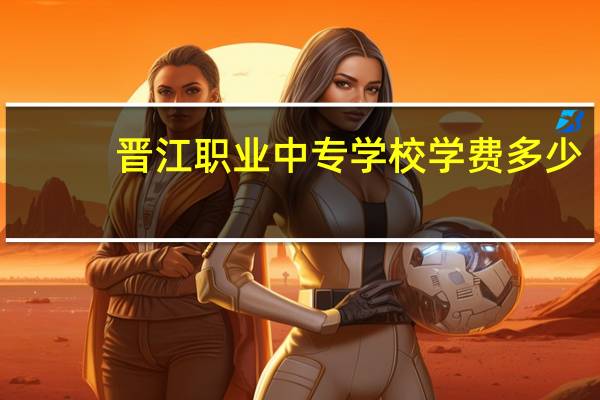 晋江职业中专学校学费多少