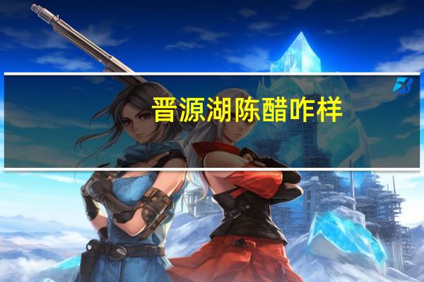 晋源湖陈醋咋样