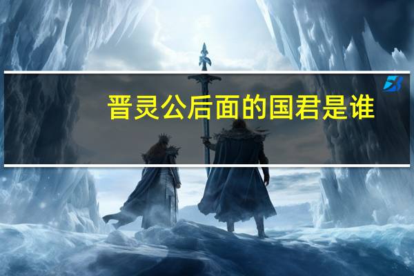 晋灵公后面的国君是谁