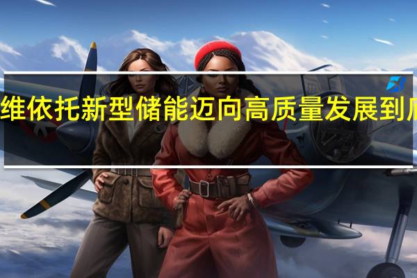 晋益纤维依托新型储能迈向高质量发展 到底什么情况嘞