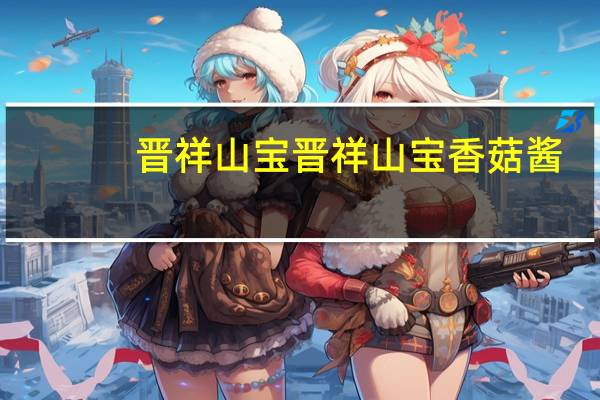晋祥山宝 晋祥 山宝香菇酱(牛肉味)卡路里是多少