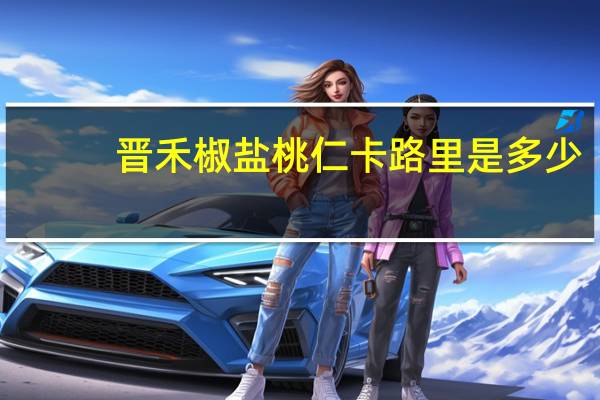晋禾 椒盐桃仁卡路里是多少