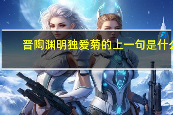 晋陶渊明独爱菊的上一句是什么