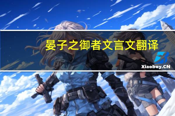 晏子之御者文言文翻译
