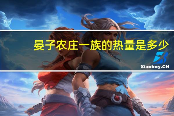 晏子 农庄一族的热量是多少