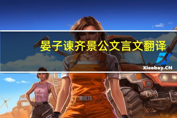 晏子谏齐景公文言文翻译